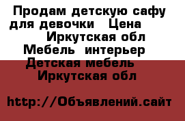 Продам детскую сафу для девочки › Цена ­ 4 500 - Иркутская обл. Мебель, интерьер » Детская мебель   . Иркутская обл.